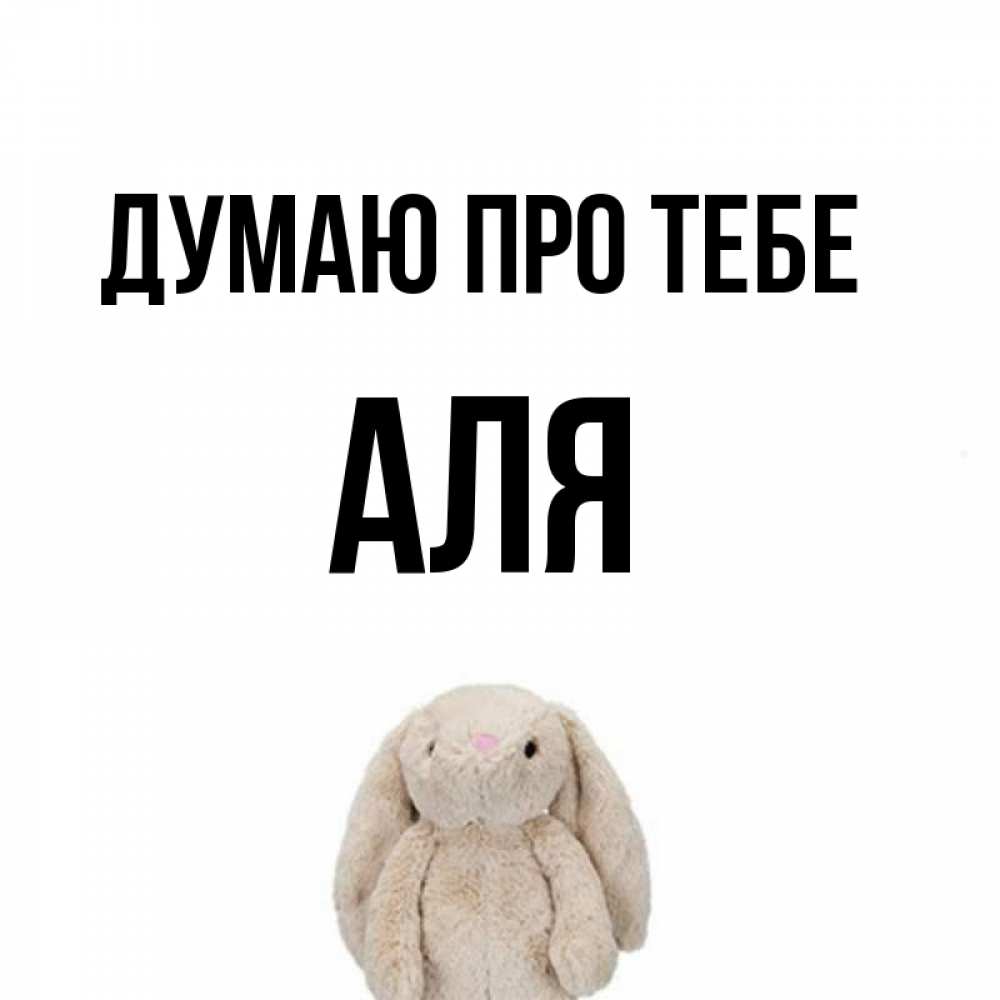 Открытка на каждый день з підписом, Аля Думаю про тебе открытки с текстами и подписями Прикольна листівка з побажанням онлайн скачати безкоштовно 