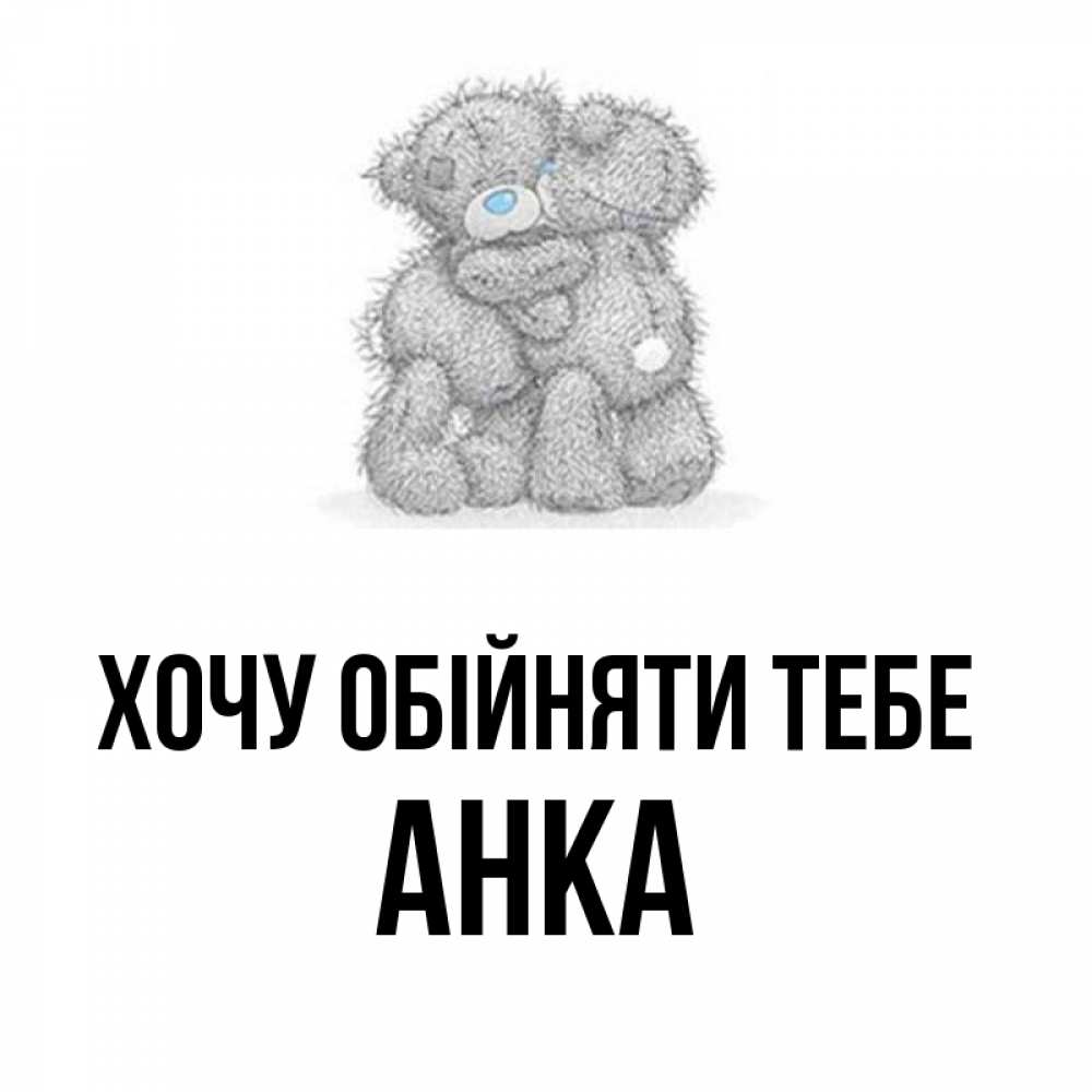 Открытка на каждый день з підписом, Анка Хочу обійняти тебе два теддика Прикольна листівка з побажанням онлайн скачати безкоштовно 