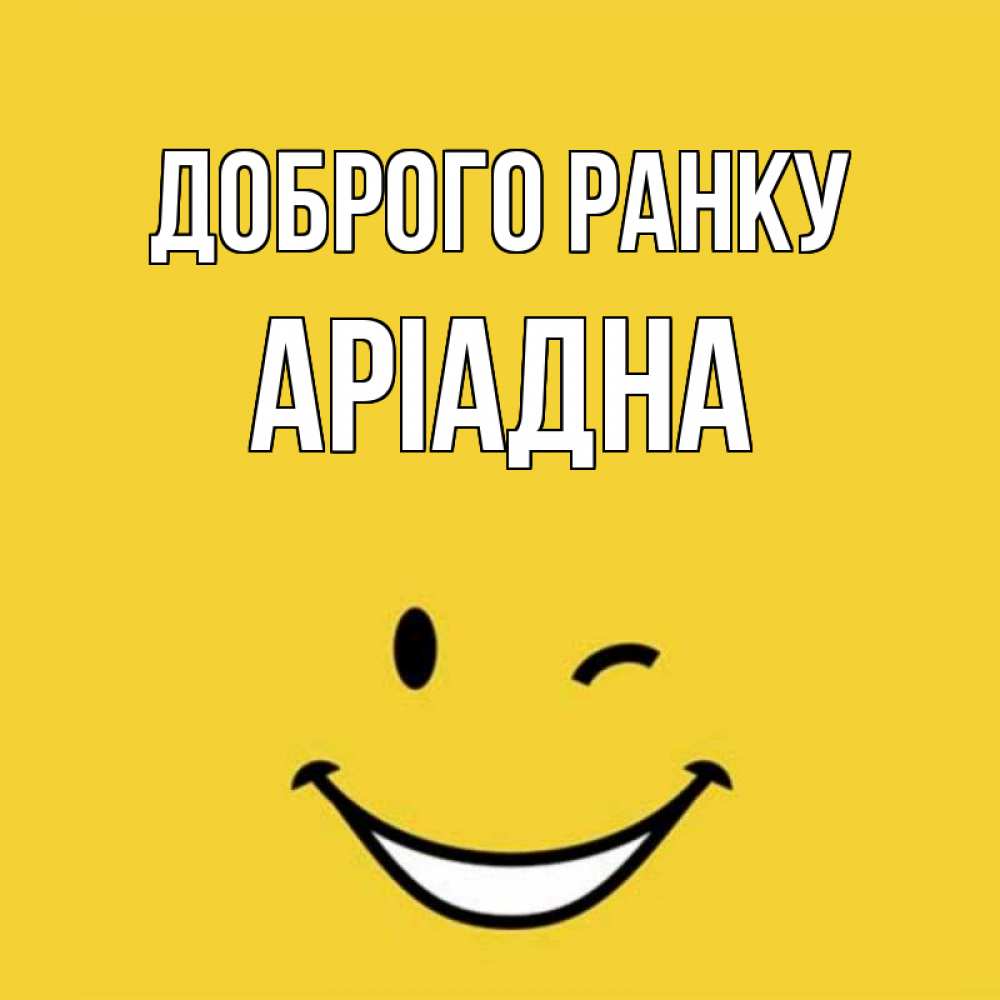 Открытка на каждый день з підписом, Аріадна Доброго ранку оранжевый фон Прикольна листівка з побажанням онлайн скачати безкоштовно 
