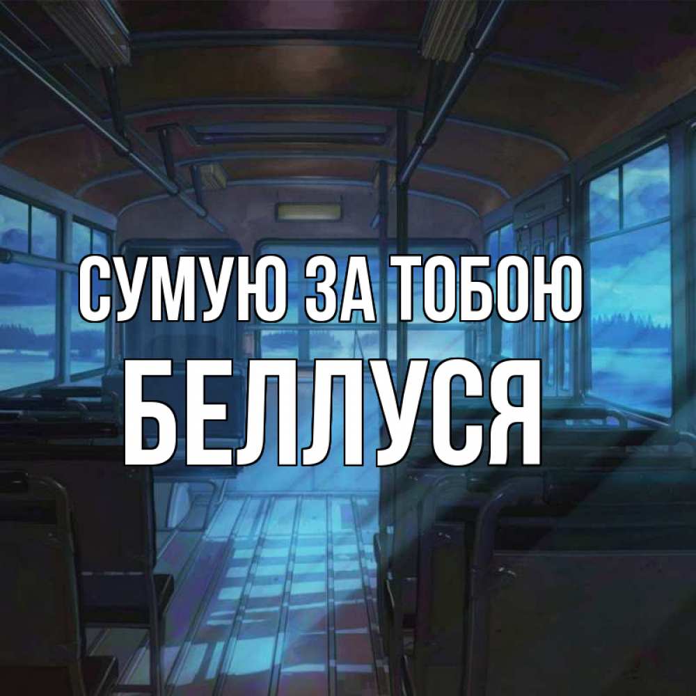 Открытка на каждый день з підписом, Беллуся Сумую за тобою тоска Прикольна листівка з побажанням онлайн скачати безкоштовно 