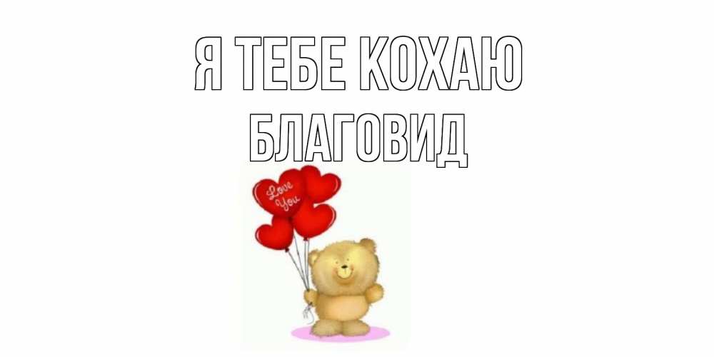Открытка на каждый день з підписом, Благовид Я тебе кохаю плюшевый мишка, шарики Прикольна листівка з побажанням онлайн скачати безкоштовно 