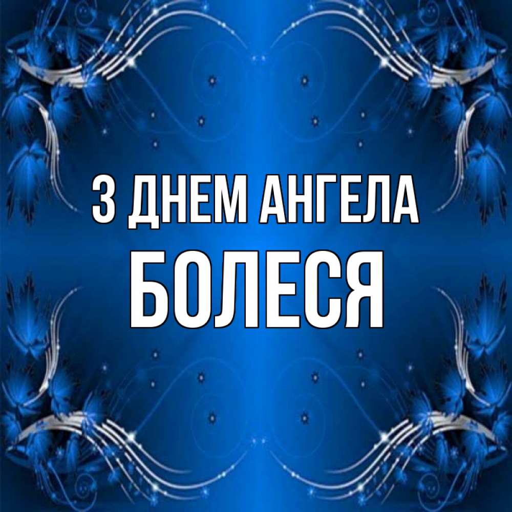 Открытка на каждый день з підписом, Болеся З Днем ангела красивая рамочка с узорами Прикольна листівка з побажанням онлайн скачати безкоштовно 