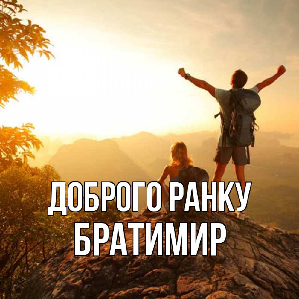 Открытка на каждый день з підписом, Братимир Доброго ранку утро в горах Прикольна листівка з побажанням онлайн скачати безкоштовно 
