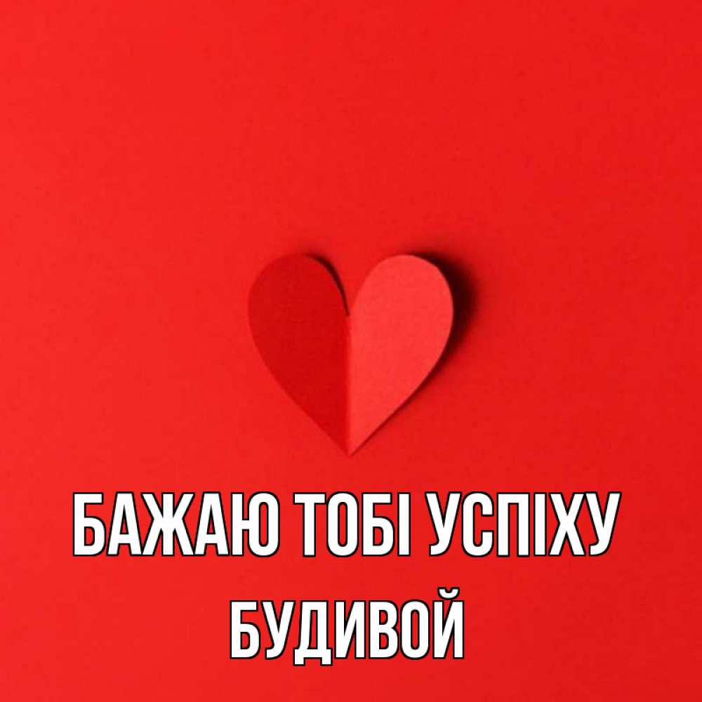 Открытка на каждый день з підписом, Будивой Бажаю тобі успіху пусть повезет для любимых 1 Прикольна листівка з побажанням онлайн скачати безкоштовно 