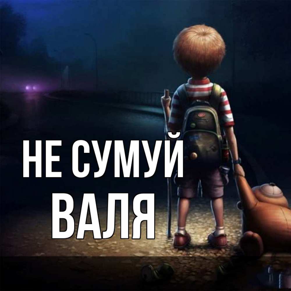 Открытка на каждый день з підписом, Валя Не сумуй мишка рюкзак ребенок Прикольна листівка з побажанням онлайн скачати безкоштовно 
