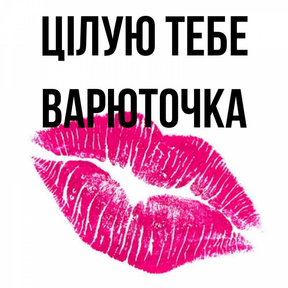 Открытка на каждый день з підписом, Варюточка Цілую тебе след от помады Прикольна листівка з побажанням онлайн скачати безкоштовно 