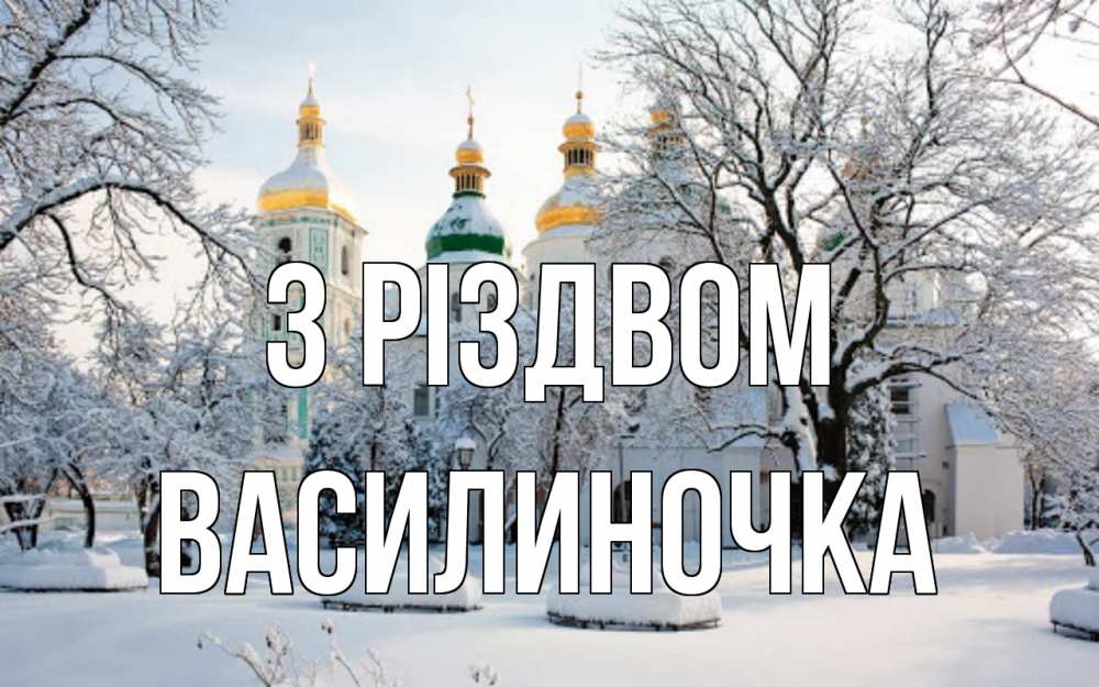 Открытка на каждый день з підписом, Василиночка З Різдвом зима, церковь Прикольна листівка з побажанням онлайн скачати безкоштовно 