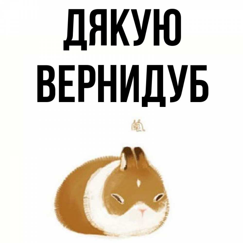 Открытка на каждый день з підписом, Вернидуб Дякую коричнево белый домашний питомец Прикольна листівка з побажанням онлайн скачати безкоштовно 