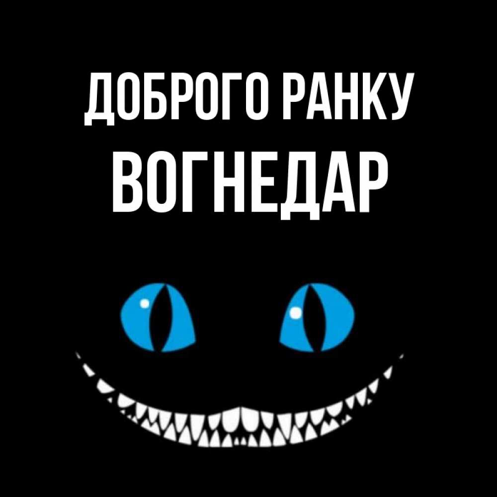 Открытка на каждый день з підписом, Вогнедар Доброго ранку голубые глаза и зубки Прикольна листівка з побажанням онлайн скачати безкоштовно 