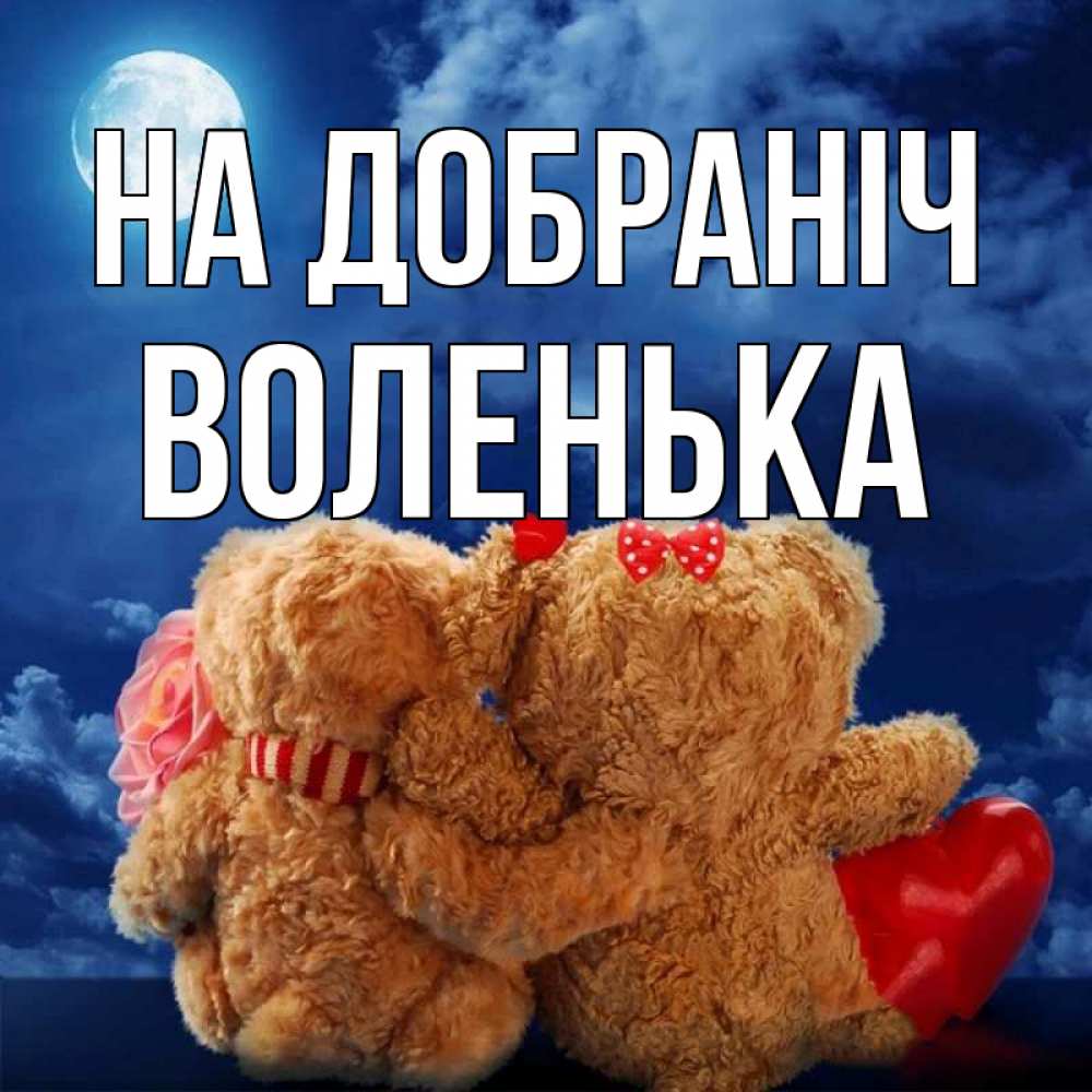 Открытка на каждый день з підписом, Воленька На добраніч плюшевые Прикольна листівка з побажанням онлайн скачати безкоштовно 