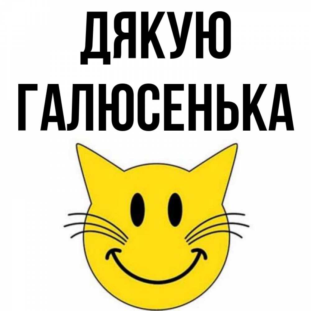 Открытка на каждый день з підписом, Галюсенька Дякую улыбающийся смайл кот Прикольна листівка з побажанням онлайн скачати безкоштовно 