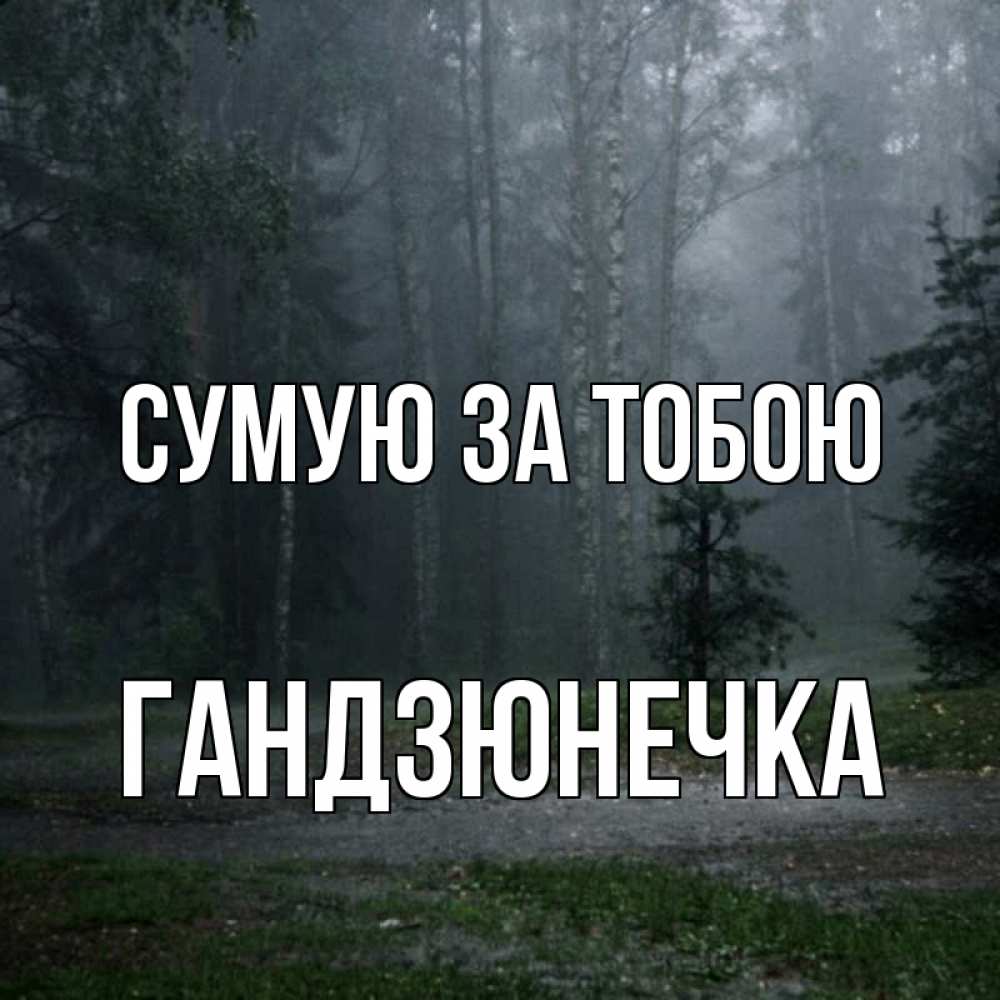 Открытка на каждый день з підписом, Гандзюнечка Сумую за тобою одна и плохо мне Прикольна листівка з побажанням онлайн скачати безкоштовно 