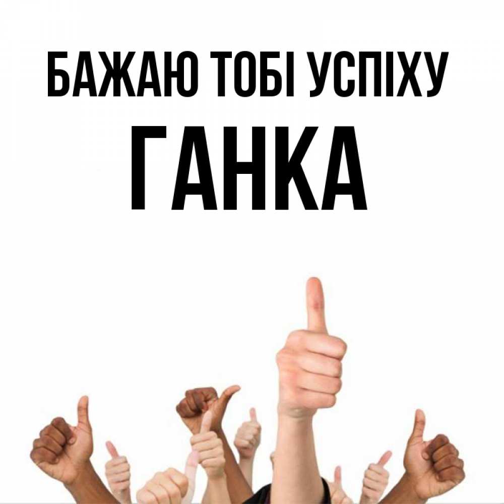 Открытка на каждый день з підписом, Ганка Бажаю тобі успіху молодцом Прикольна листівка з побажанням онлайн скачати безкоштовно 