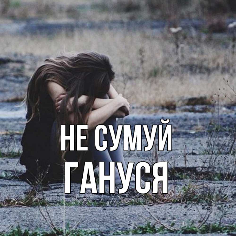 Открытка на каждый день з підписом, Гануся Не сумуй длинные волосы и камни Прикольна листівка з побажанням онлайн скачати безкоштовно 