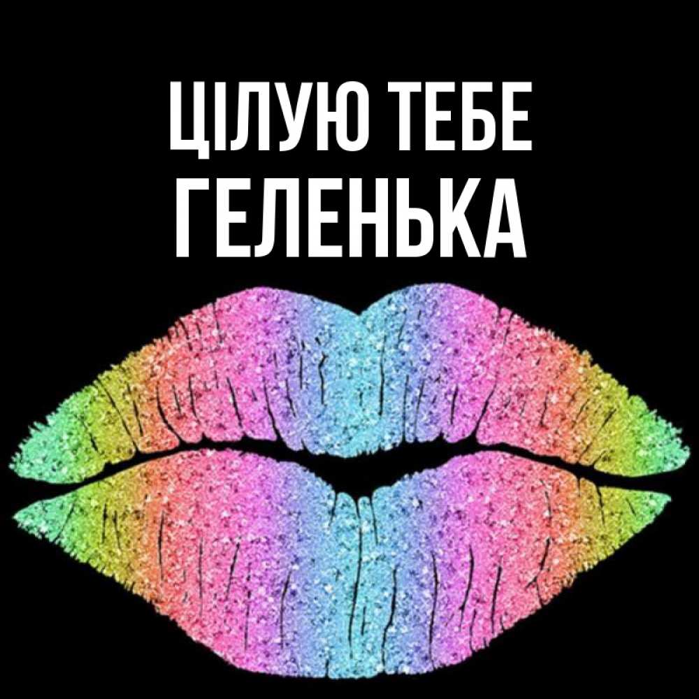Открытка на каждый день з підписом, Геленька Цілую тебе след от губ на черном фоне Прикольна листівка з побажанням онлайн скачати безкоштовно 