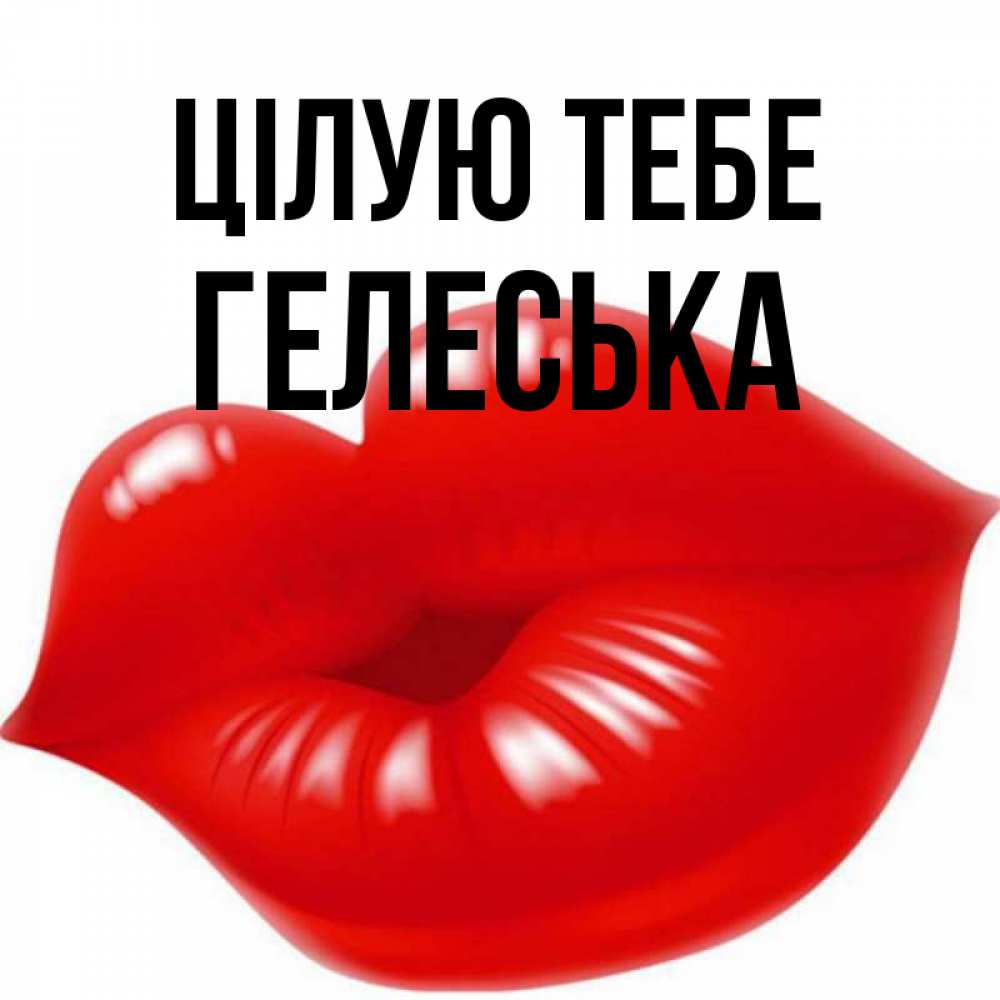 Открытка на каждый день з підписом, Гелеська Цілую тебе губки надутые бантиком Прикольна листівка з побажанням онлайн скачати безкоштовно 