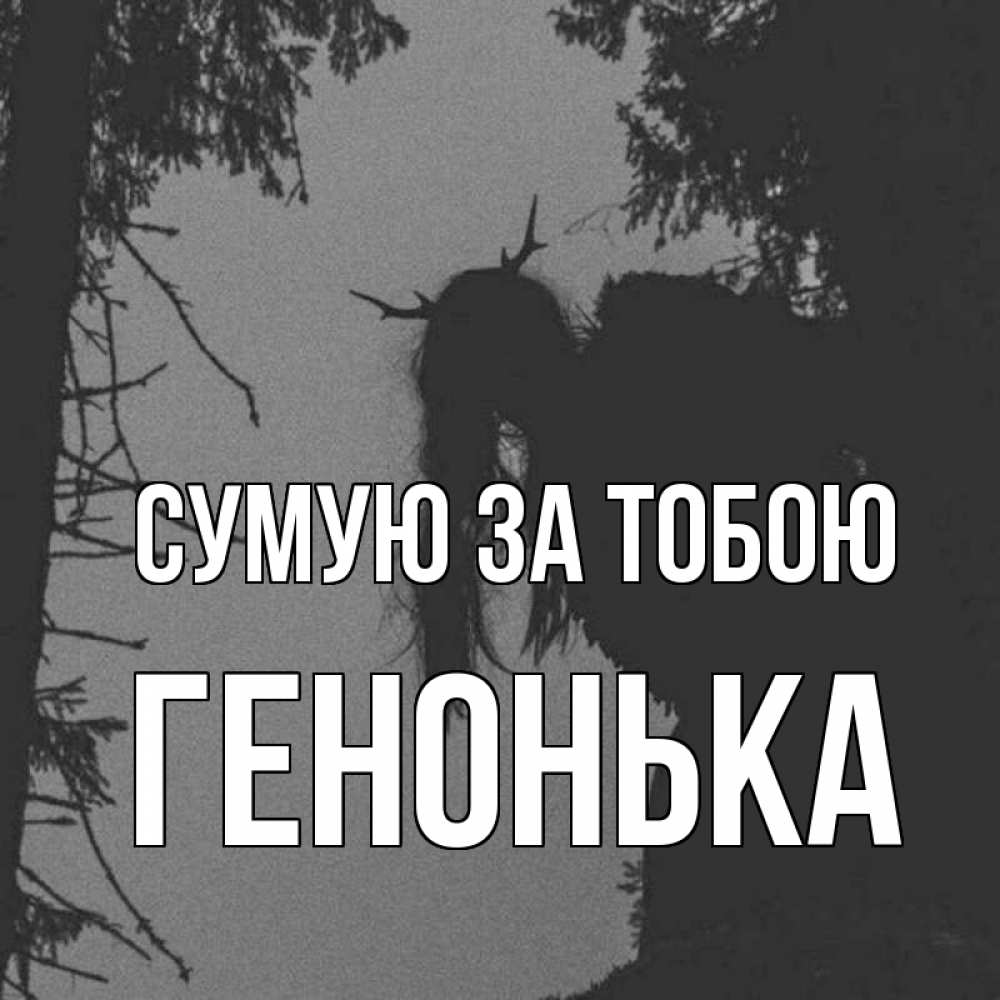 Открытка на каждый день з підписом, Генонька Сумую за тобою пугаю Прикольна листівка з побажанням онлайн скачати безкоштовно 