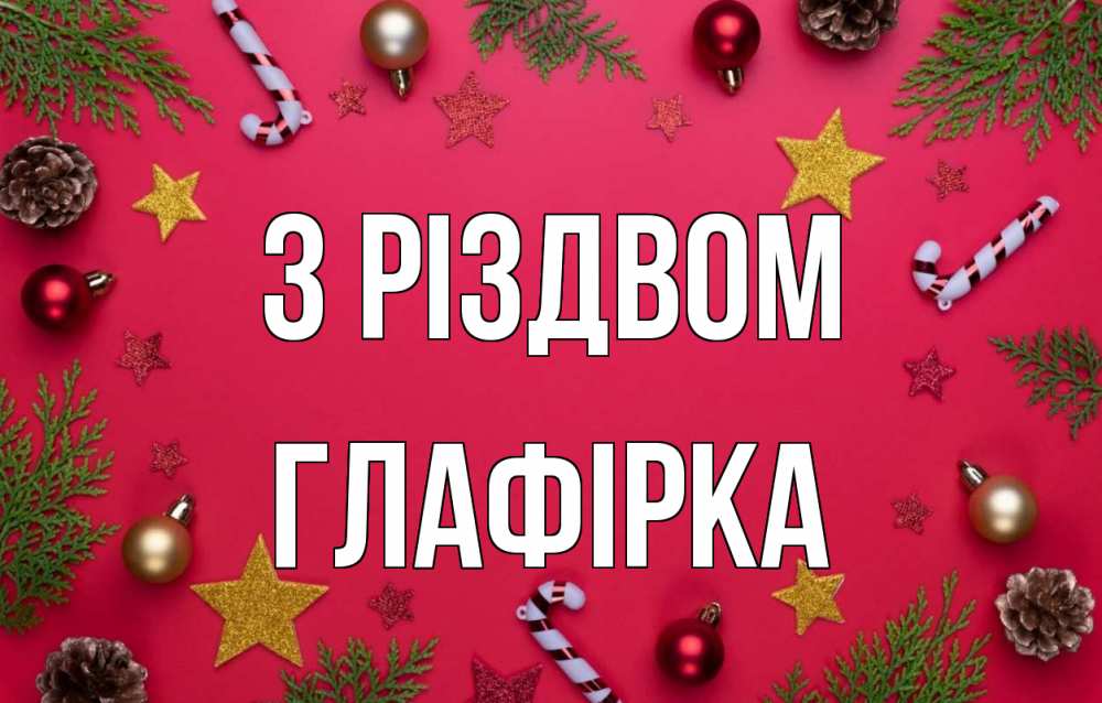 Открытка на каждый день з підписом, Глафірка З Різдвом с рождеством Прикольна листівка з побажанням онлайн скачати безкоштовно 