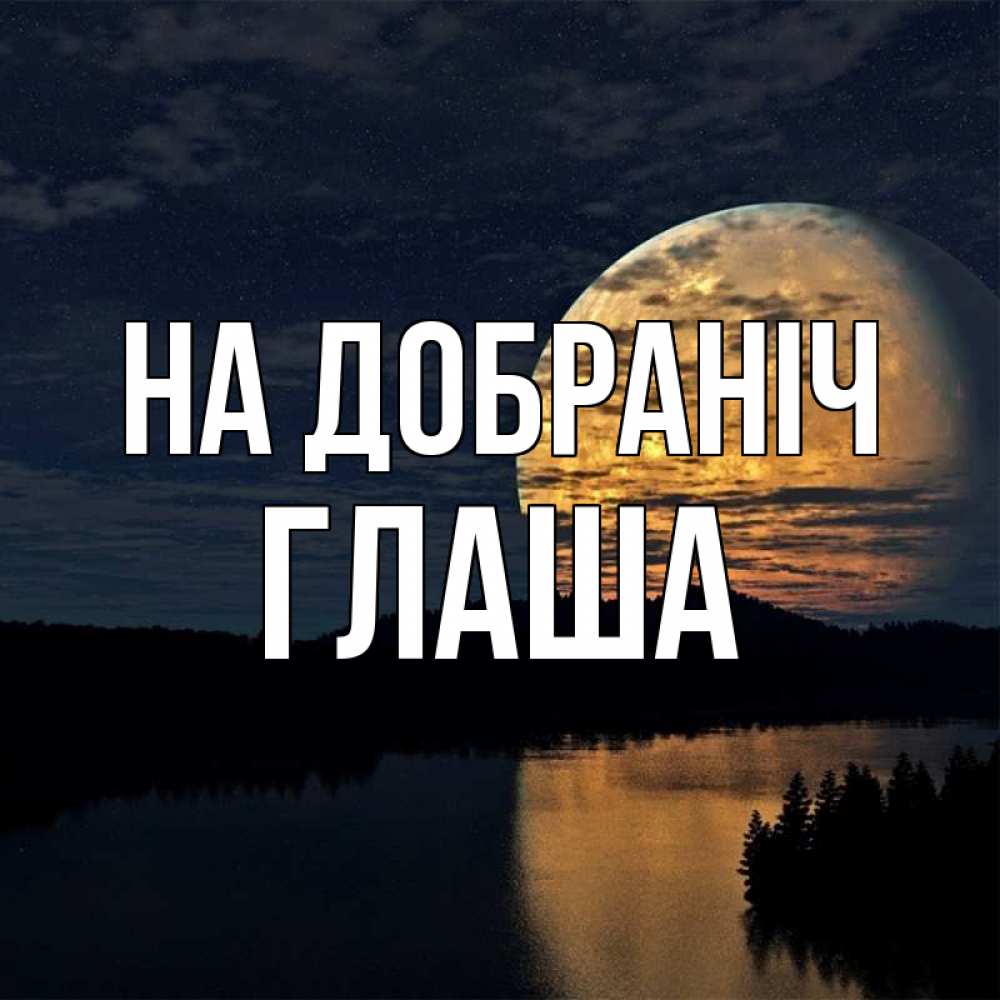 Открытка на каждый день з підписом, Глаша На добраніч речка Прикольна листівка з побажанням онлайн скачати безкоштовно 
