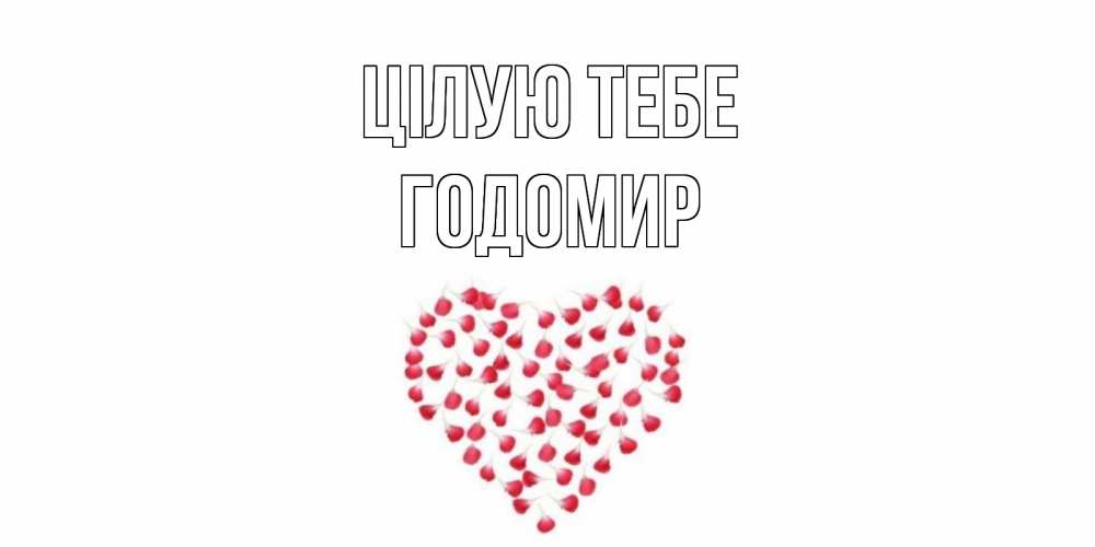 Открытка на каждый день з підписом, Годомир Цілую тебе сердце Прикольна листівка з побажанням онлайн скачати безкоштовно 