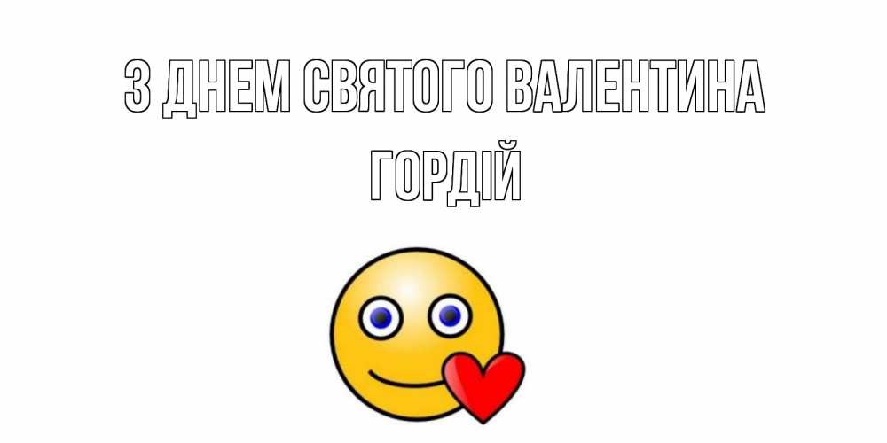 Открытка на каждый день з підписом, Гордій З Днем Святого Валентина Смайлик на день всех влюбленных Прикольна листівка з побажанням онлайн скачати безкоштовно 