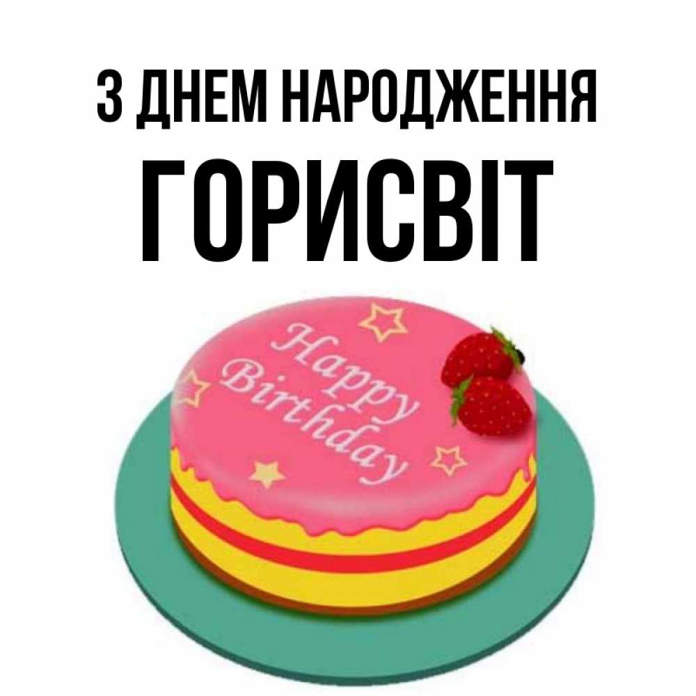 Открытка на каждый день з підписом, Горисвіт З Днем народження торт, клубника, днюха Прикольна листівка з побажанням онлайн скачати безкоштовно 