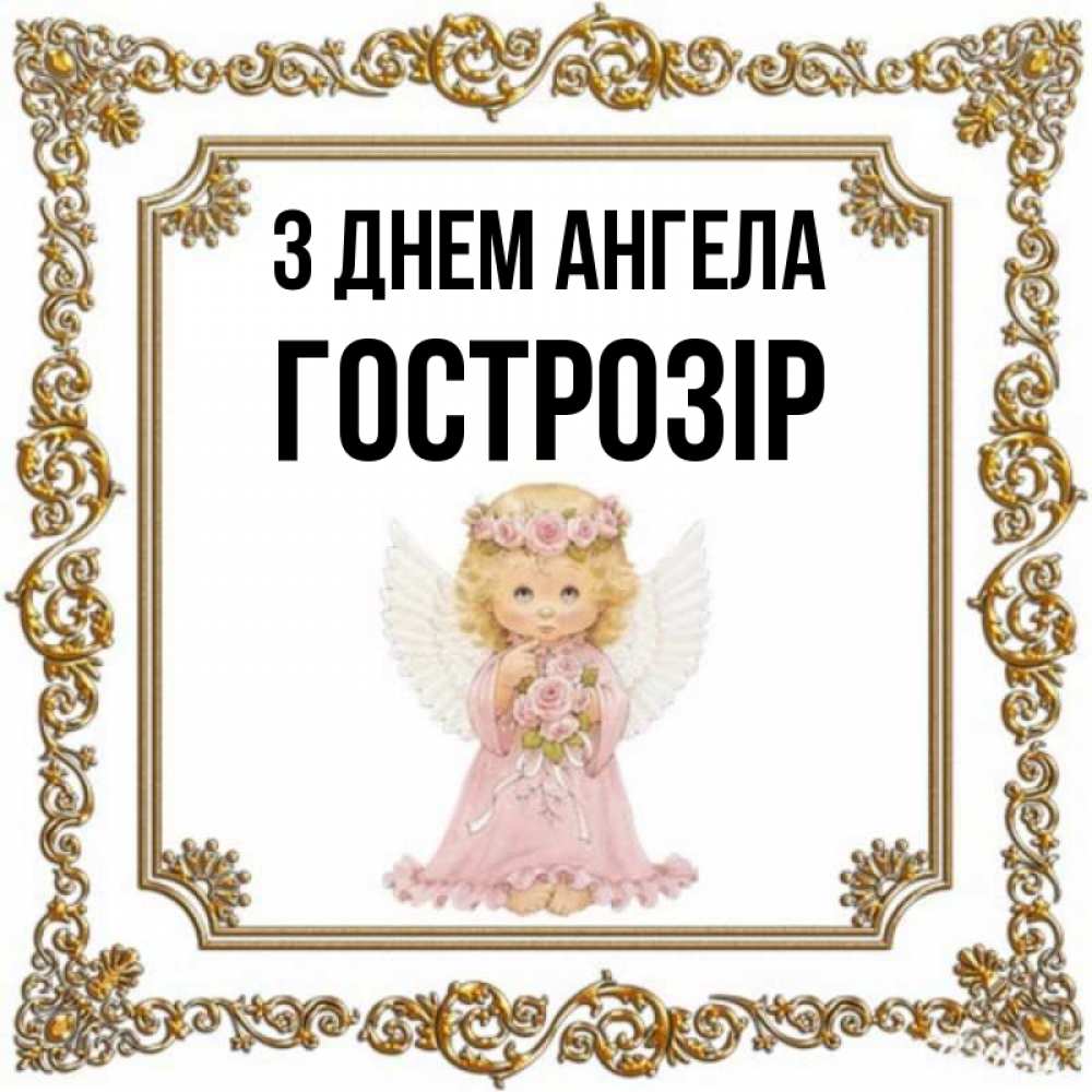 Открытка на каждый день з підписом, Гострозір З Днем ангела девочка ангел с крыльями и цветами в розовом платье Прикольна листівка з побажанням онлайн скачати безкоштовно 