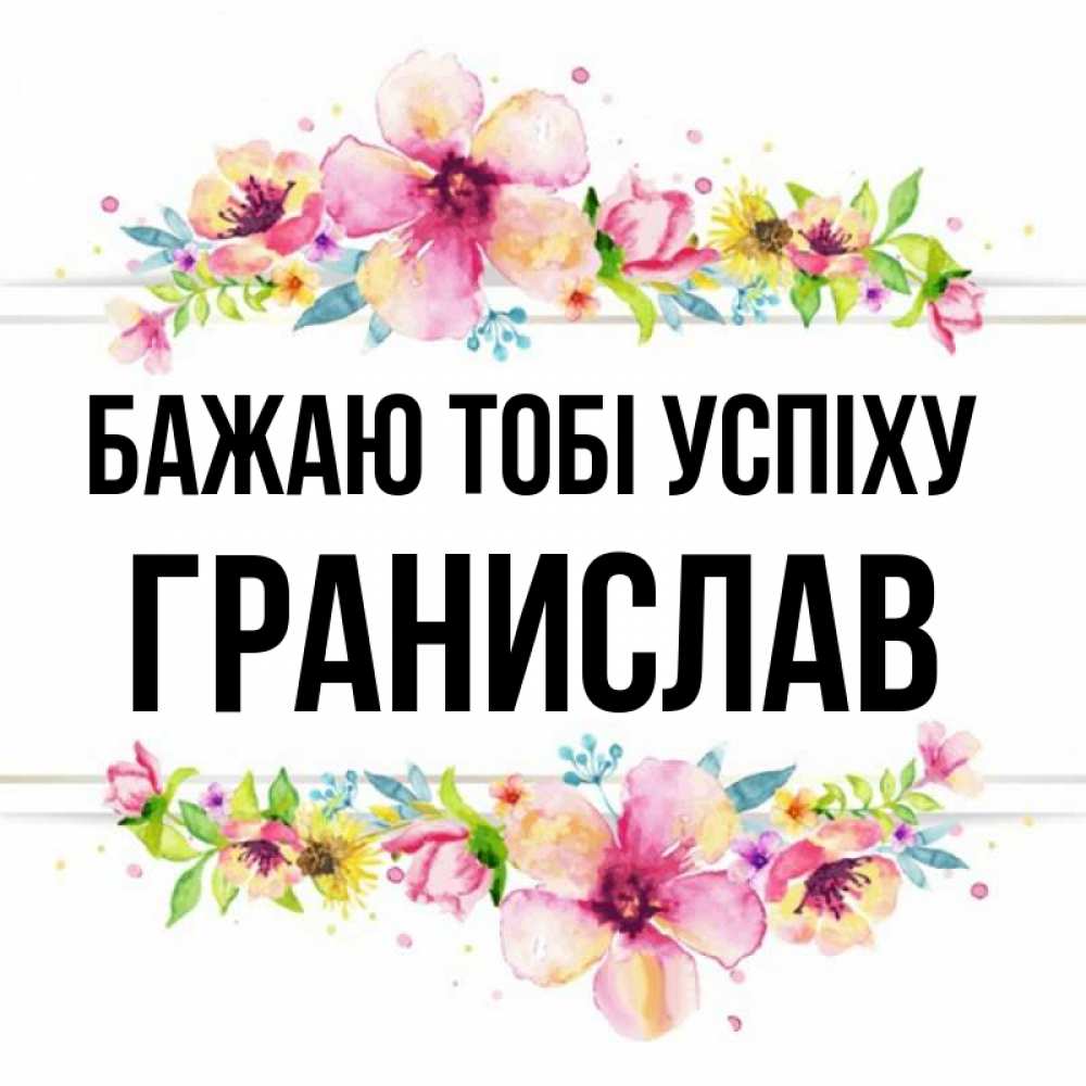 Открытка на каждый день з підписом, Гранислав Бажаю тобі успіху пусть повезет 1 Прикольна листівка з побажанням онлайн скачати безкоштовно 