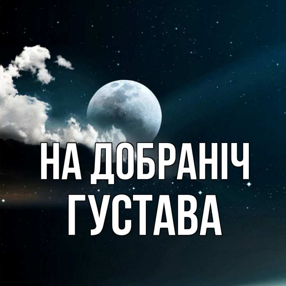 Открытка на каждый день з підписом, Густава На добраніч облака в лунном свете Прикольна листівка з побажанням онлайн скачати безкоштовно 