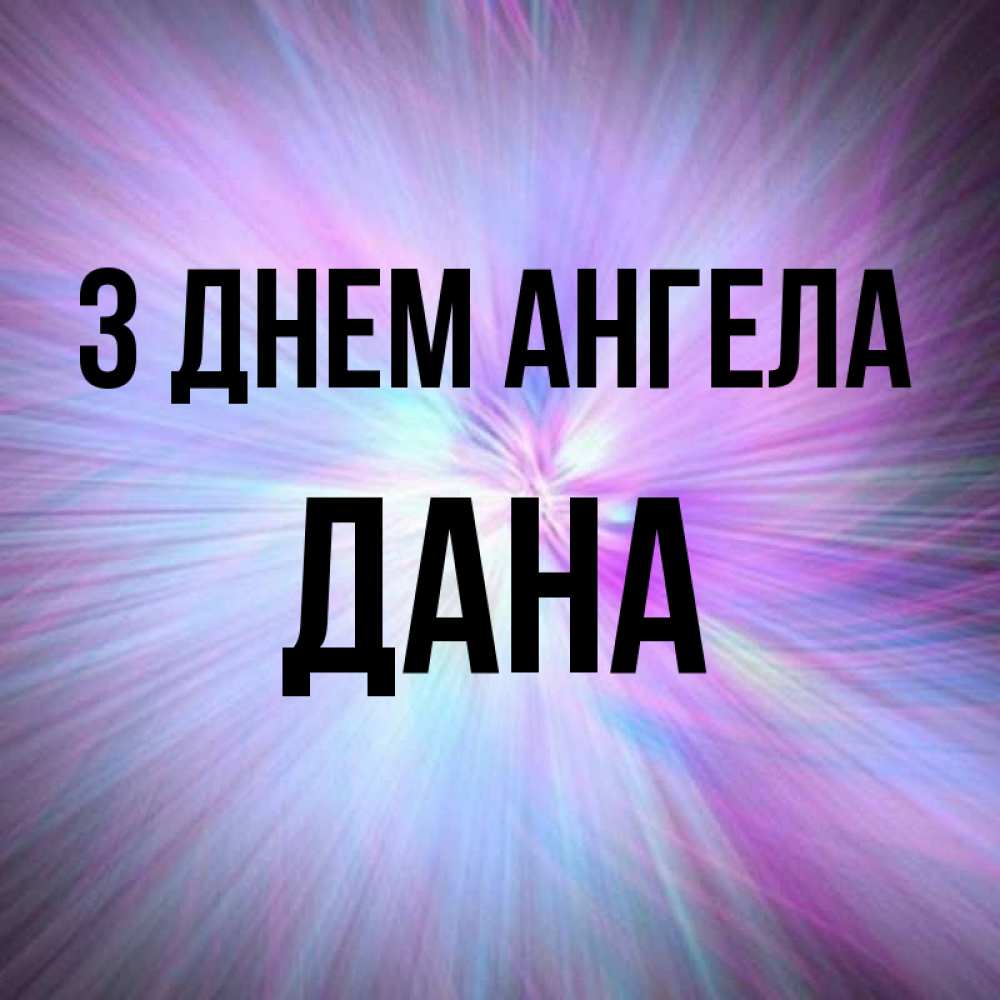 Открытка на каждый день з підписом, Дана З Днем ангела ангельский свет Прикольна листівка з побажанням онлайн скачати безкоштовно 