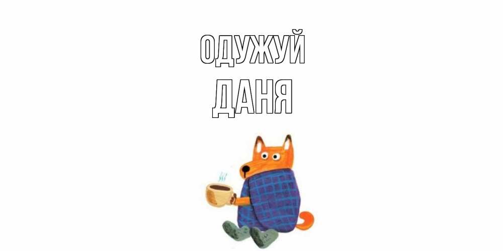 Открытка на каждый день з підписом, Даня Одужуй выздоравливайте для родных Прикольна листівка з побажанням онлайн скачати безкоштовно 