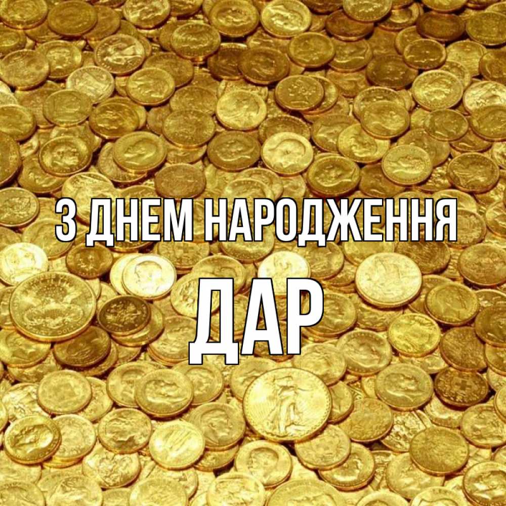 Открытка на каждый день з підписом, Дар З Днем народження с пожеланием разбогатеть Прикольна листівка з побажанням онлайн скачати безкоштовно 