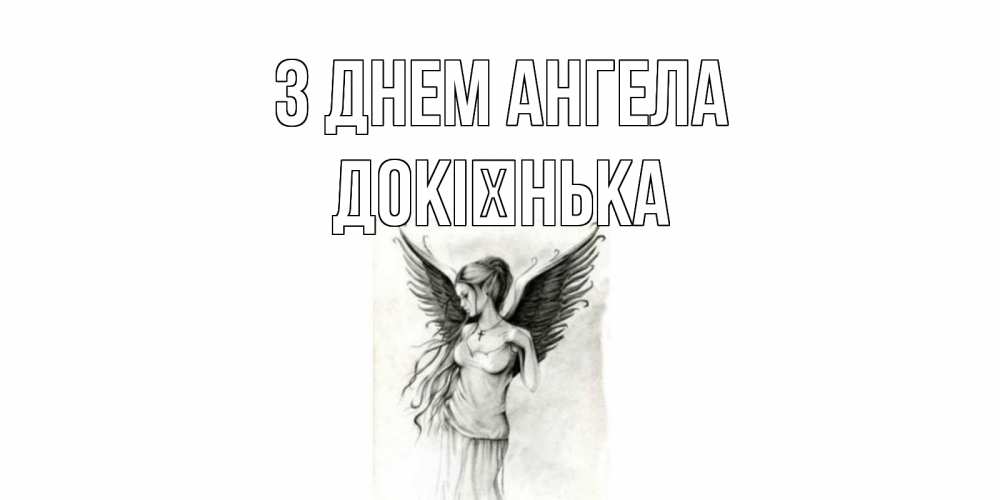 Открытка на каждый день з підписом, Докієнька З Днем ангела С днем Ангела, поздравления ко дню ангела Прикольна листівка з побажанням онлайн скачати безкоштовно 
