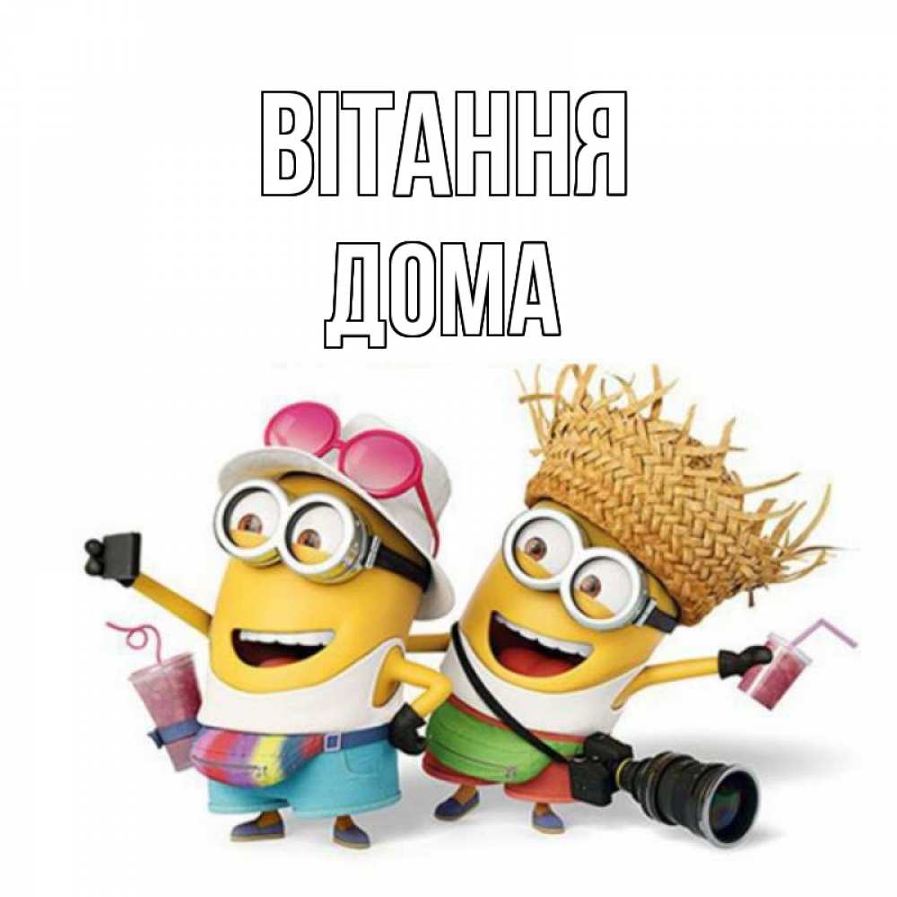 Открытка на каждый день з підписом, Дома Вітання привет от желтеньких Прикольна листівка з побажанням онлайн скачати безкоштовно 