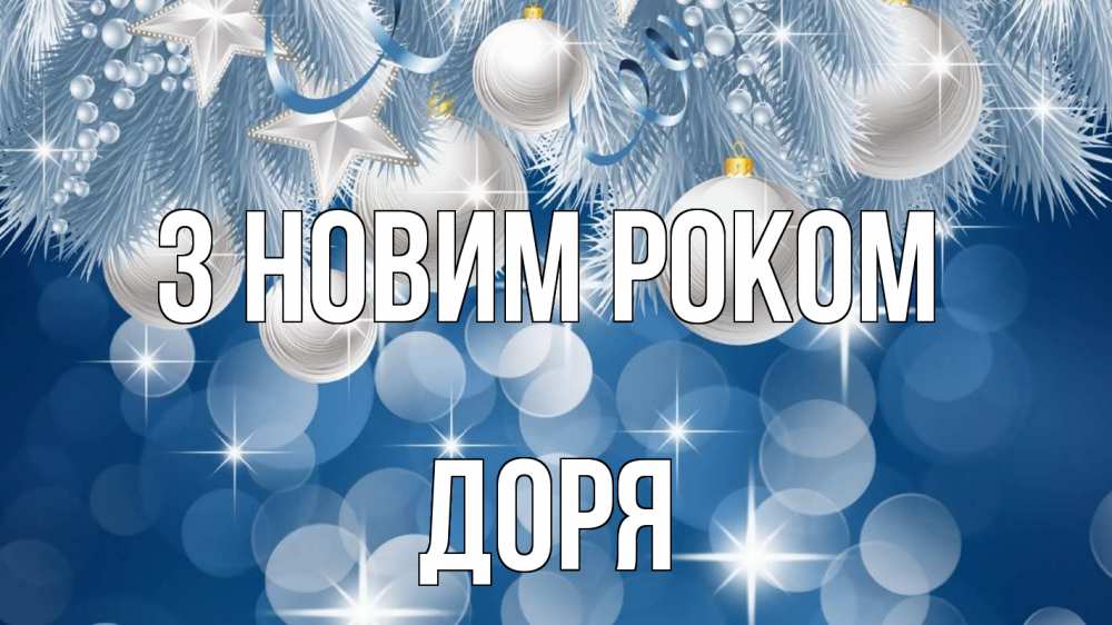 Открытка на каждый день з підписом, Доря З новим роком елочные игрушки Прикольна листівка з побажанням онлайн скачати безкоштовно 