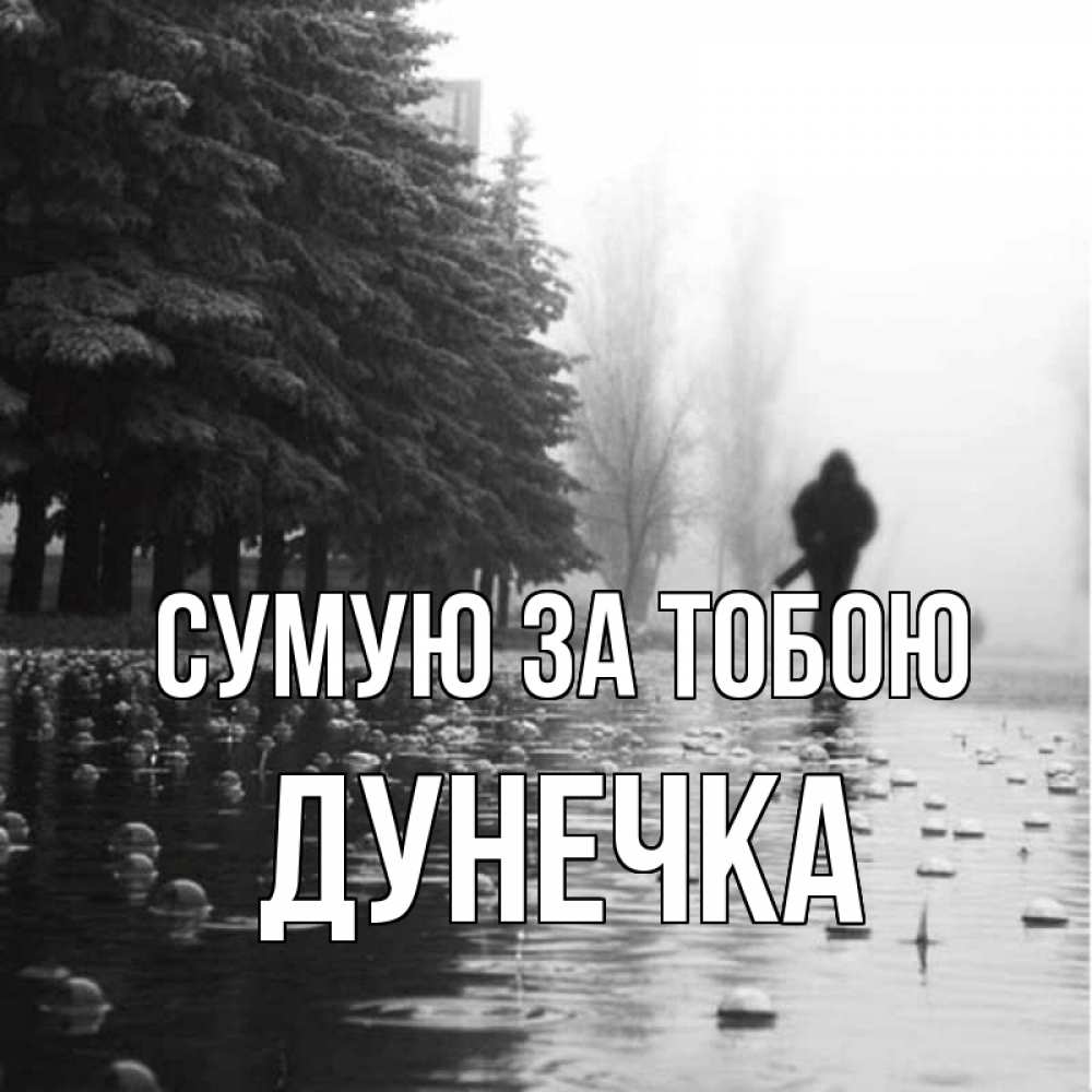 Открытка на каждый день з підписом, Дунечка Сумую за тобою приходи Прикольна листівка з побажанням онлайн скачати безкоштовно 