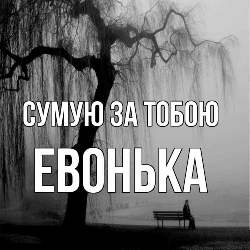 Открытка на каждый день з підписом, Евонька Сумую за тобою лавочка под деревом я жду тебя Прикольна листівка з побажанням онлайн скачати безкоштовно 