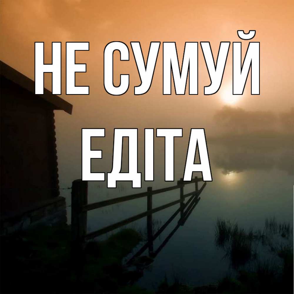 Открытка на каждый день з підписом, Едіта Не сумуй дом у озера Прикольна листівка з побажанням онлайн скачати безкоштовно 