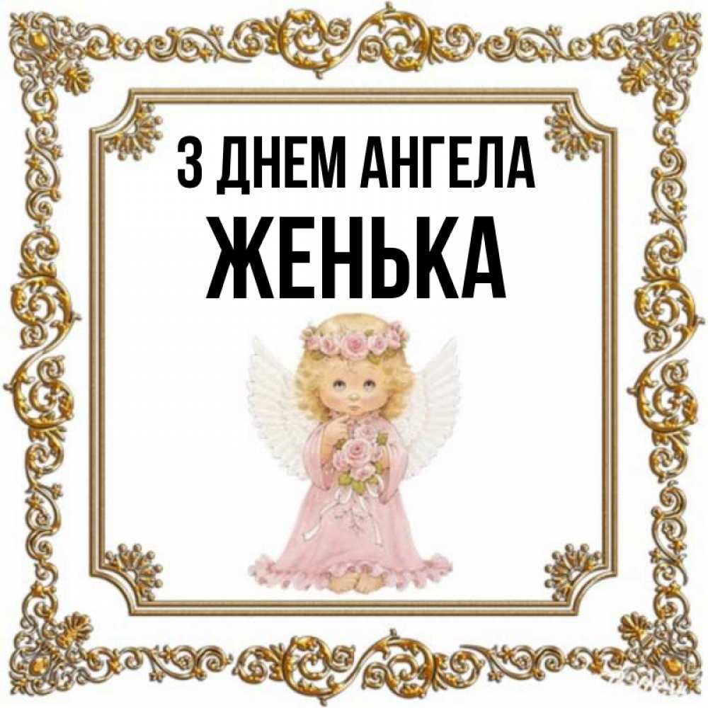 Открытка на каждый день з підписом, Женька З Днем ангела девочка ангел с крыльями и цветами в розовом платье Прикольна листівка з побажанням онлайн скачати безкоштовно 