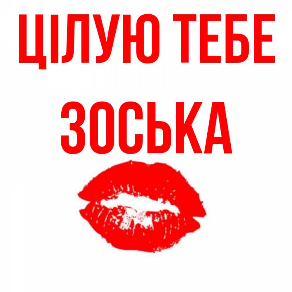 Открытка на каждый день з підписом, Зоська Цілую тебе помада и губы Прикольна листівка з побажанням онлайн скачати безкоштовно 