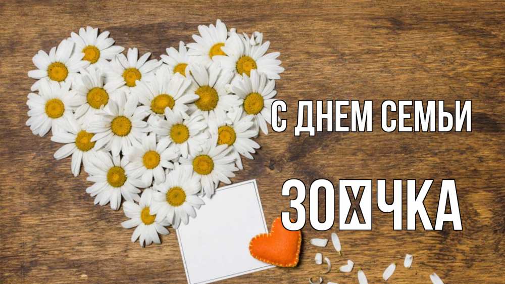 Открытка на каждый день з підписом, Зоєчка С днем семьи с днем семьи Прикольна листівка з побажанням онлайн скачати безкоштовно 