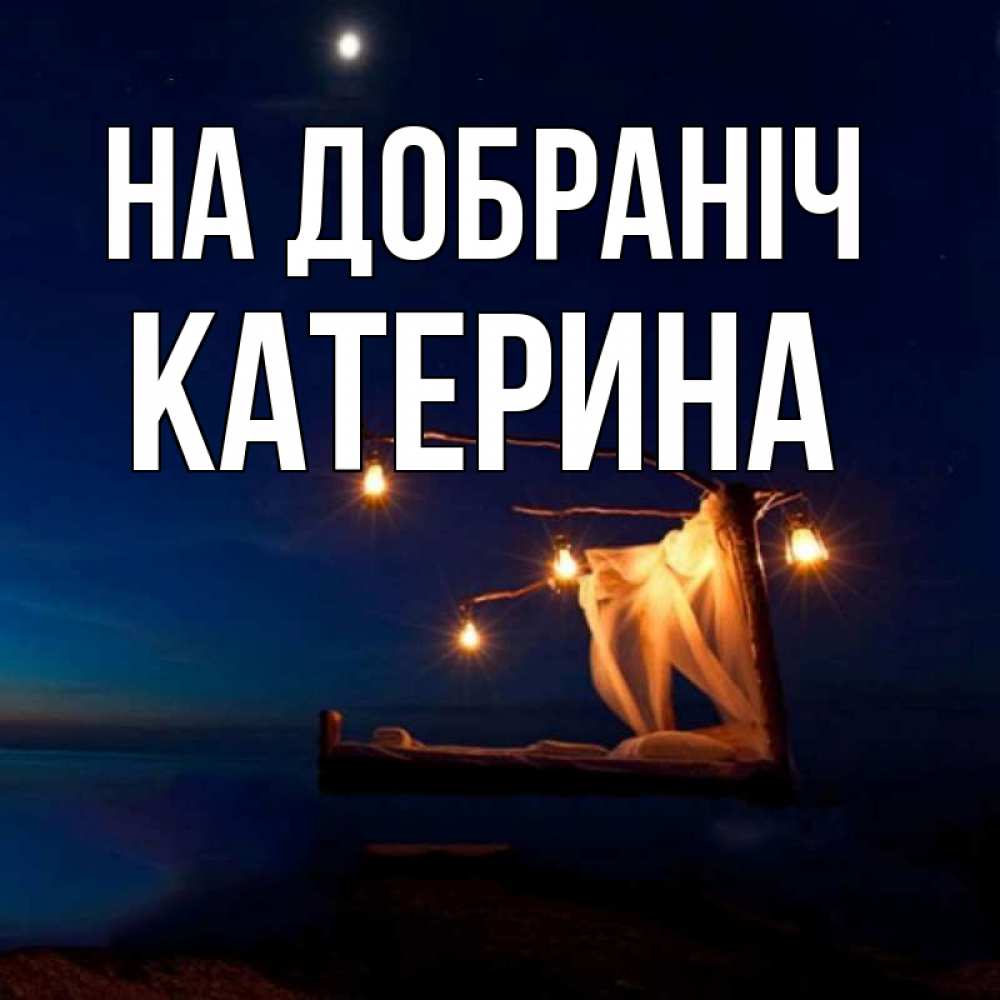Открытка на каждый день з підписом, Катерина На добраніч милый мой Прикольна листівка з побажанням онлайн скачати безкоштовно 