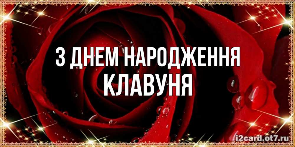 Открытка на каждый день з підписом, Клавуня З Днем народження цветок в росе на день рождения Прикольна листівка з побажанням онлайн скачати безкоштовно 