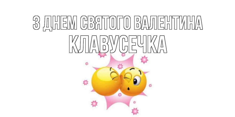Открытка на каждый день з підписом, Клавусечка З Днем Святого Валентина Валентинка для самой лучшей Прикольна листівка з побажанням онлайн скачати безкоштовно 
