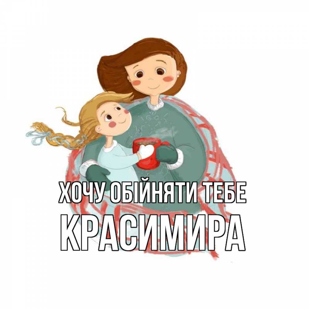 Открытка на каждый день з підписом, Красимира Хочу обійняти тебе Горячий кофе Прикольна листівка з побажанням онлайн скачати безкоштовно 