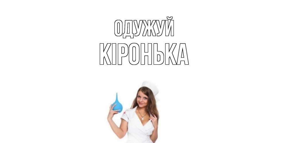 Открытка на каждый день з підписом, Кіронька Одужуй клизма Прикольна листівка з побажанням онлайн скачати безкоштовно 