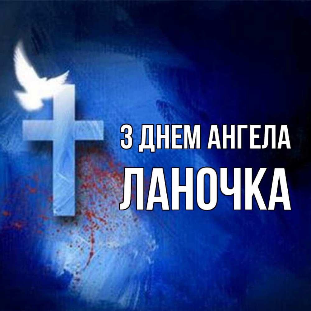 Открытка на каждый день з підписом, Ланочка З Днем ангела Синий фон и птица Прикольна листівка з побажанням онлайн скачати безкоштовно 
