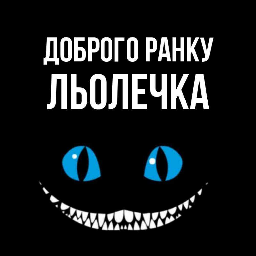 Открытка на каждый день з підписом, Льолечка Доброго ранку голубые глаза и зубки Прикольна листівка з побажанням онлайн скачати безкоштовно 