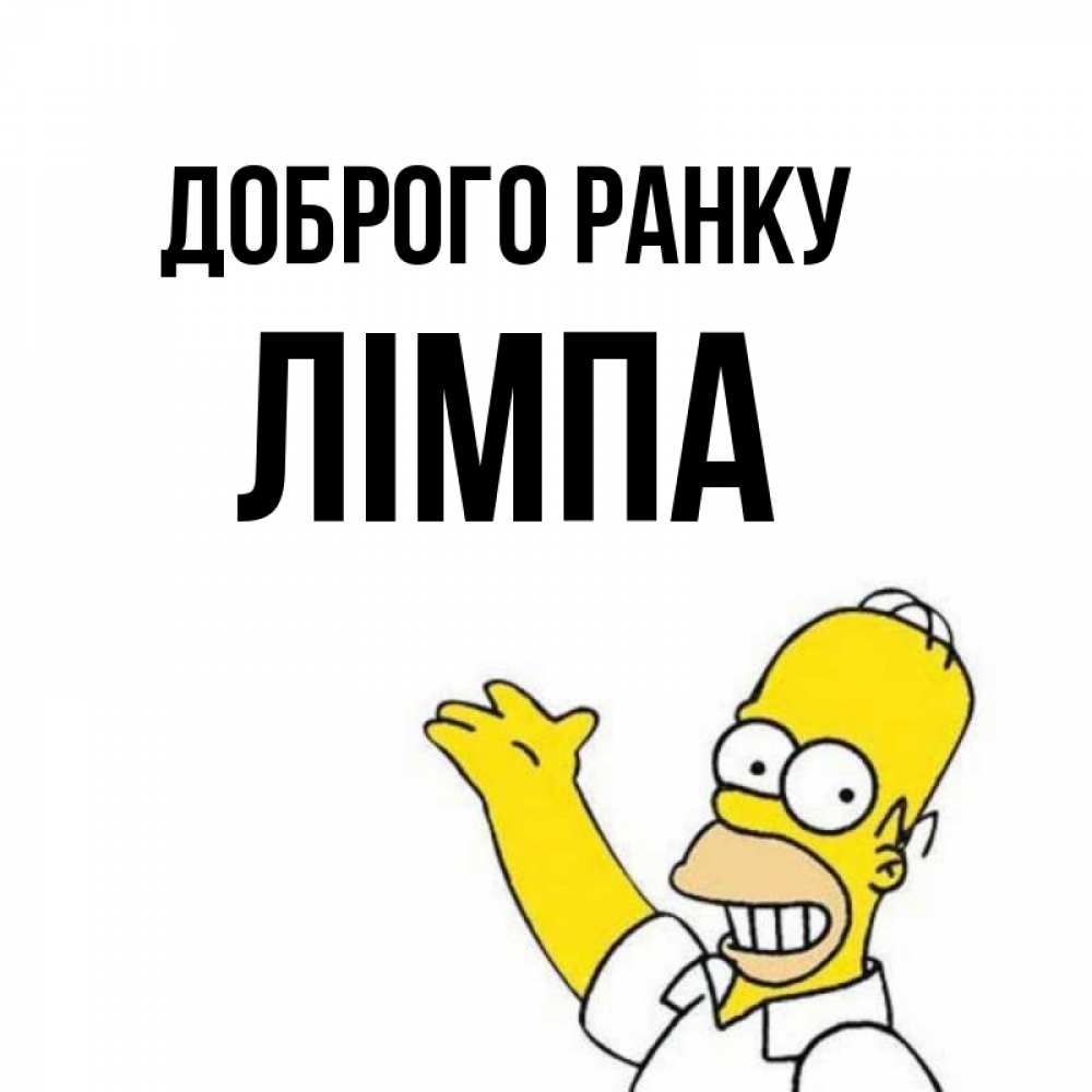 Открытка на каждый день з підписом, Лімпа Доброго ранку открытки с пожеланиями Прикольна листівка з побажанням онлайн скачати безкоштовно 