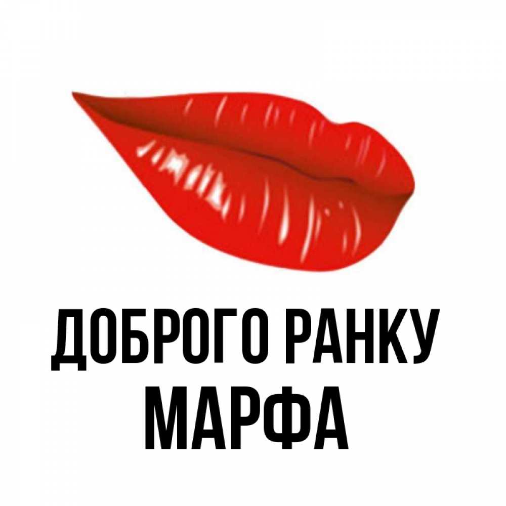 Открытка на каждый день з підписом, Марфа Доброго ранку утрешний поцелуй Прикольна листівка з побажанням онлайн скачати безкоштовно 